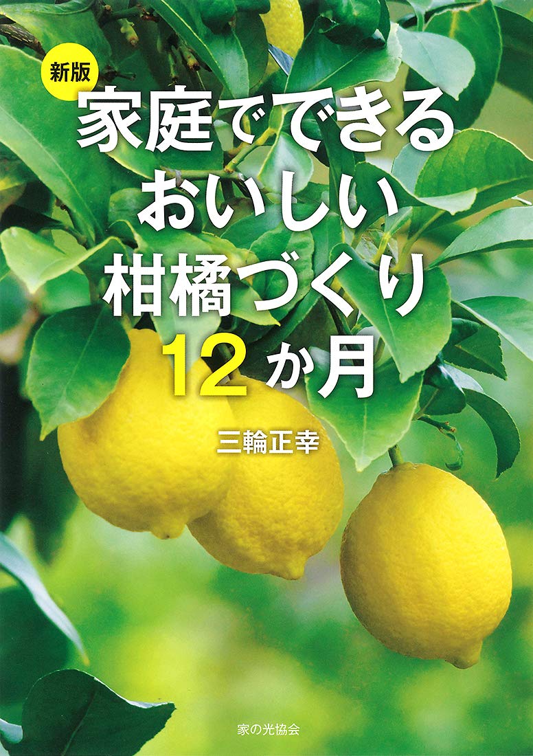 Featured image of post 新版 家庭でできるおいしい柑橘づくり12か月 記録 [#BO-0003]