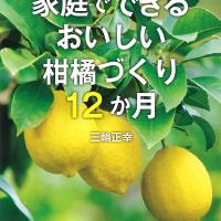 新版 家庭でできるおいしい柑橘づくり12か月 記録 [#BO-0003]