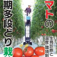 トマトの長期多段どり栽培: 生育診断と温度・環境制御 記録 [#BO-0002]